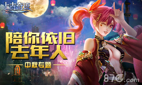 上古奇迹
