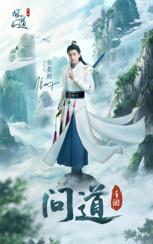 图1：张若昀代言问道手游海报1.png