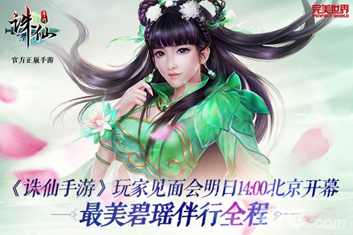 《诛仙手游》全国玩家见面会明日14:00北京开幕