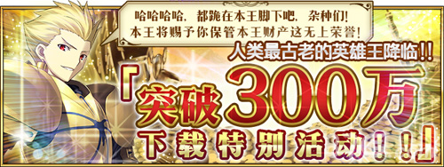 FGO下载突破300万