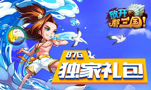 放开那三国