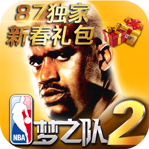 NBA梦之队2