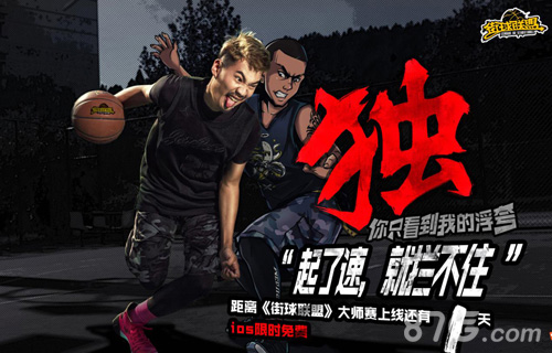 《街球联盟》倒计时1天概念海报酷帅版