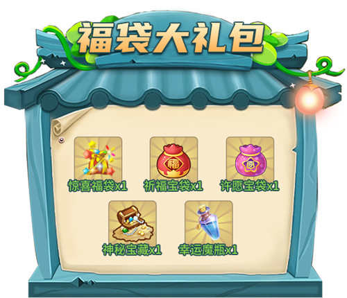 福袋大礼包
