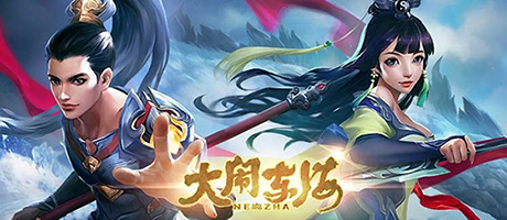 大闹东海宣传图