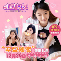 心动女友