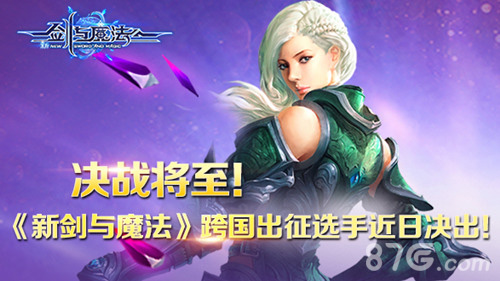 《新剑与魔法》跨国赛决战将至