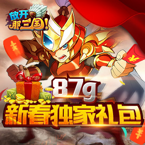 放开那三国