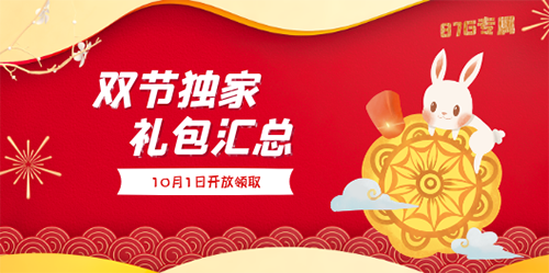2020双节独家礼包宣传图
