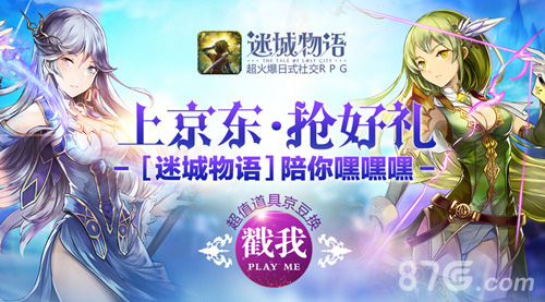 《迷城物语》上京东抢礼包