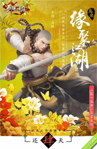 剑侠情缘手游缘聚江湖宣传图1