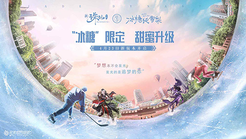 图2 “冰球玩法”欢乐来袭.jpg