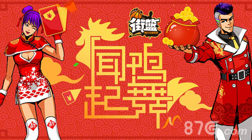 街篮春节宣传图