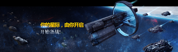 星盟冲突宣传图2