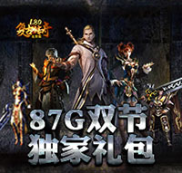 复古传奇之热血传说双节独家礼包
