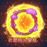 “祈愿神树”头像框