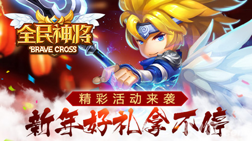 全民神将