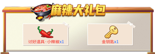 麻辣大礼包