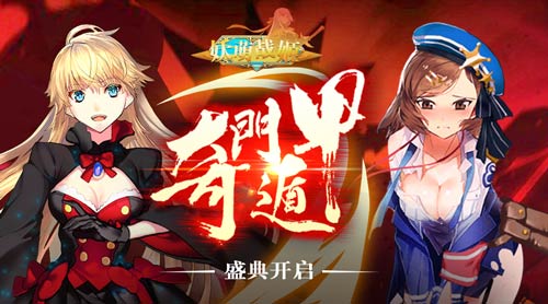 妖萌战姬宣传图