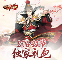 放开那三国3双节独家礼包