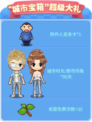 “城市宝箱”超级大礼