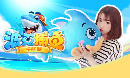 波克捕鱼宣传图