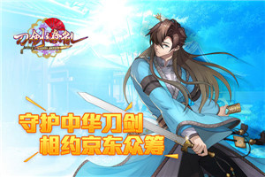 《刀剑缭乱》京东众筹开启