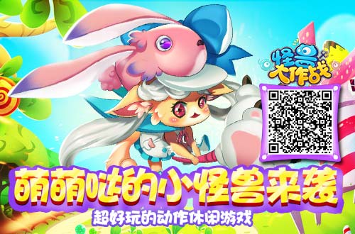 怪兽大作战宣传图