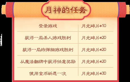 月神的任务