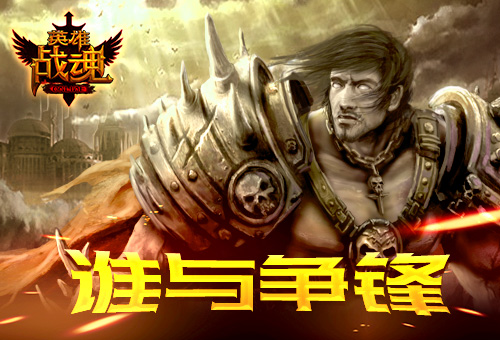 英雄战魂