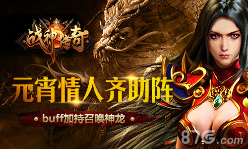 《战神传奇》元宵情人齐助阵，buff加持召唤神龙