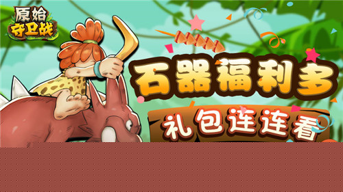 原始守卫战