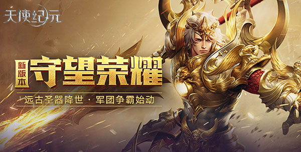 最强王者S7来袭 《天使纪元》全新版本为荣耀而战