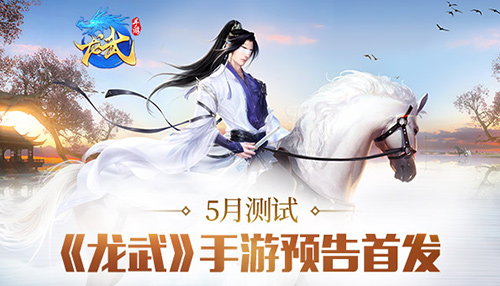 江湖梦不老 《龙武》手游5月测试即将开启