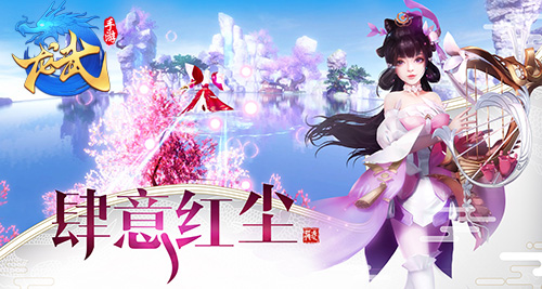 江湖梦不老 《龙武》手游5月测试即将开启