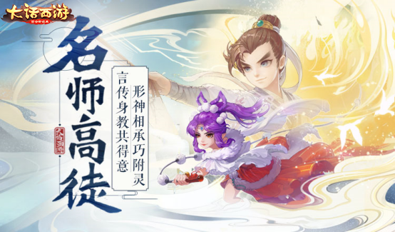 名师高徒共话江湖 《大话西游》手游新资料片正式开启