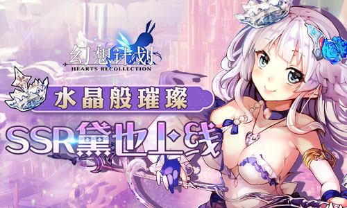 调皮公主降临 手游《幻想计划》SSR黛也正式上线