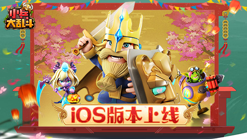 苹果商城今日上线《小兵大乱斗》魔性竞技兵场称王