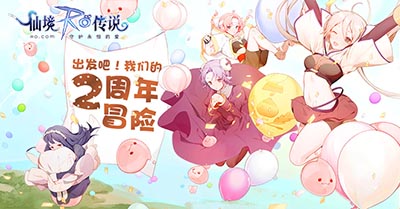 仙境传说RO手游两周年庆典火爆进行中 冒险历程温馨回顾