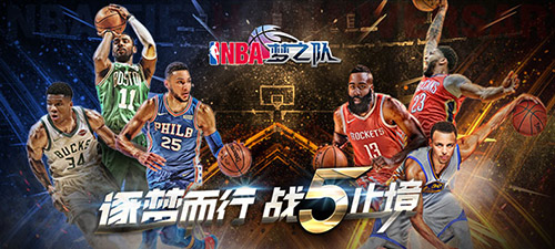 达成skr2018成就 《NBA梦之队》16.6暖冬版今日温馨上线 