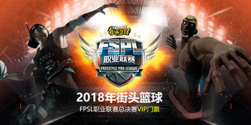 深夜吐槽  《街头篮球》FSPL职业选手内心告白