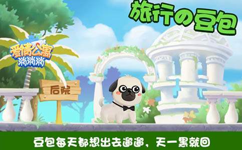 《爱情公寓消消消》一款适合养成癖的休闲手游