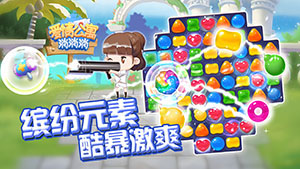 《爱情公寓消消消》一款适合养成癖的休闲手游