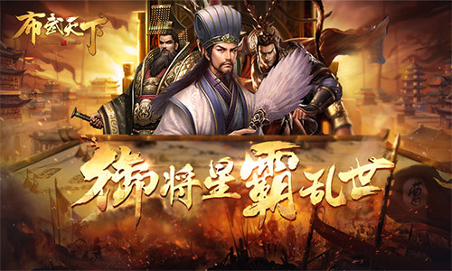 《布武天下》手游火爆开测中 装备强化功能揭秘