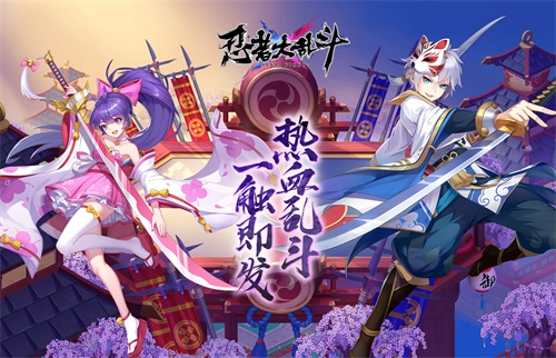 和风力作《忍者大乱斗》删档付费热血开战