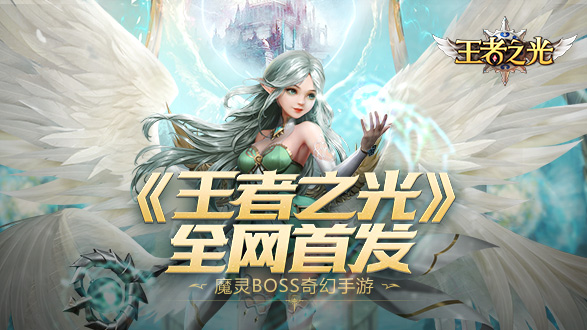 3K游戏《王者之光》手游全网首发 百万现金红包疯狂送