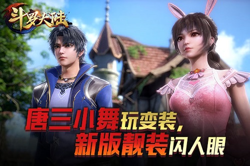 大玩换装趴？ 动画片形象入驻《新斗罗大陆》新版