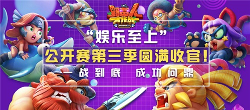 “娱乐至上”一战到底 成功问鼎 野蛮人公开赛第三季圆满收官！