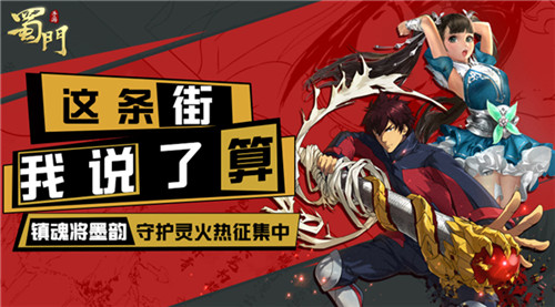 抢千元大奖 《蜀门手游》镇魂将墨韵守护灵征集活动火爆开启