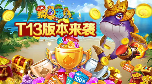 《捕鱼海岛》新版上线 劲爆炮台千元京东卡袭来 《捕鱼海岛》新版上线 劲爆炮台千元京东卡袭来